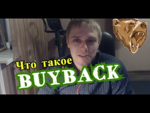 Что такое BuyBack? Можно ли на нем заработать в трейдинге? | Московская биржа