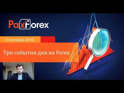 Три события дня на Forex. 10 октября 2018