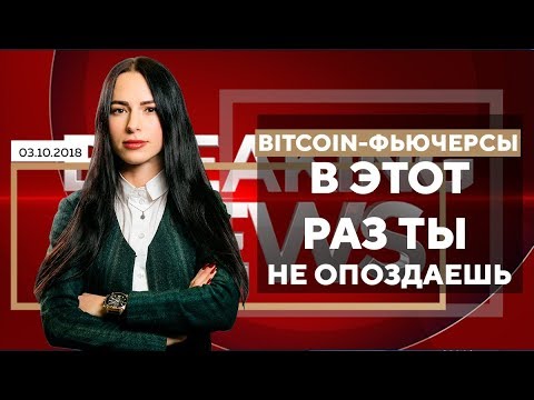 Bitcoin $7300 за монету к концу 2018 года - Новости криптовалют 03.10.2018