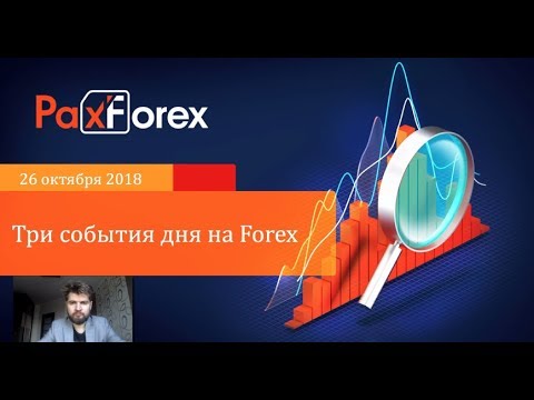 Три события дня на Forex. 26 октября 2018
