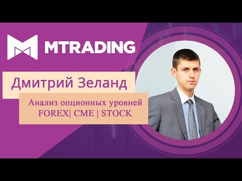 Инсайд от маркетмейкера №448: опционные уровни CME Group на 28.10.2019