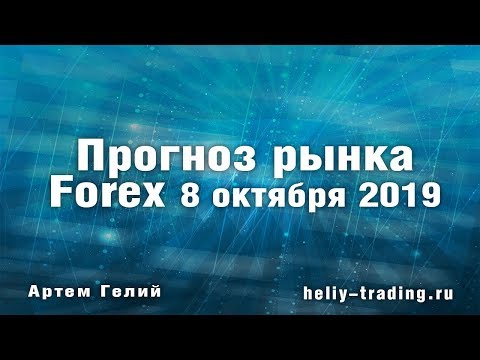 Прогноз форекс и акций на 08.10.2019