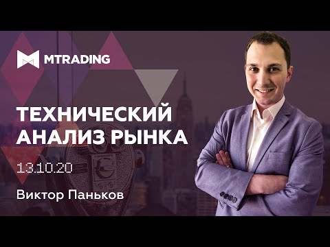 Технический анализ валютного рынка на 13 октября от Виктора Панькова