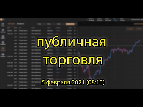 Публичная торговля 5 февраля 2021 (08:10)