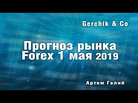 Прогноз форекс и акций на 01.05.2019
