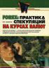 Forex. Практика спекуляций на курсах валют Forex. Практика спекуляций на курсах валют