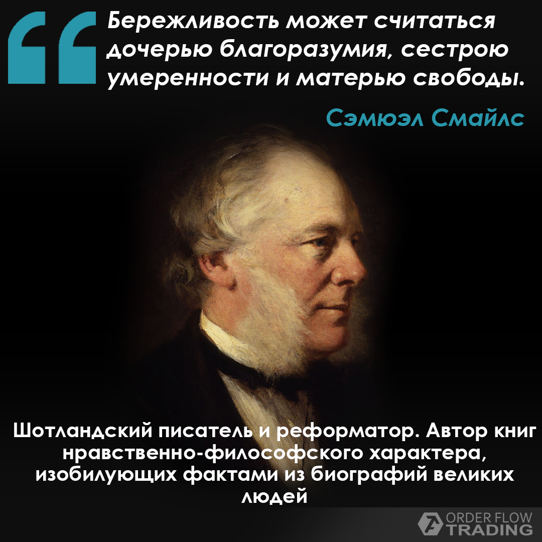 И считает что сможет. Сэмюэл Смайлс цитаты посейте поступок.