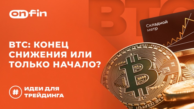 OnFin .   . BTC:     ?