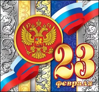 Картинки 23 февраля зятю