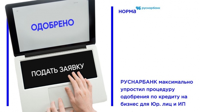 РУСНАРБАНК максимально упростил процедуру одобрения по кредиту на бизнес для Юр. лиц и Индивидуальных предпринимателей