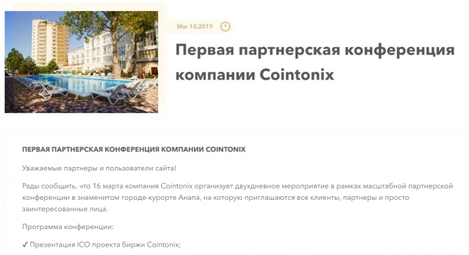 Первая партнерская конференция компании Cointonix в Анапе