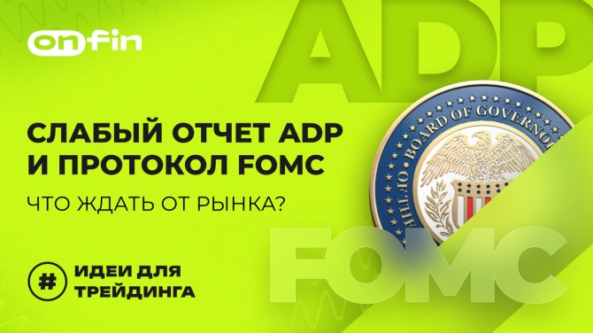 OnFin .   ADP   FOMC:    ?