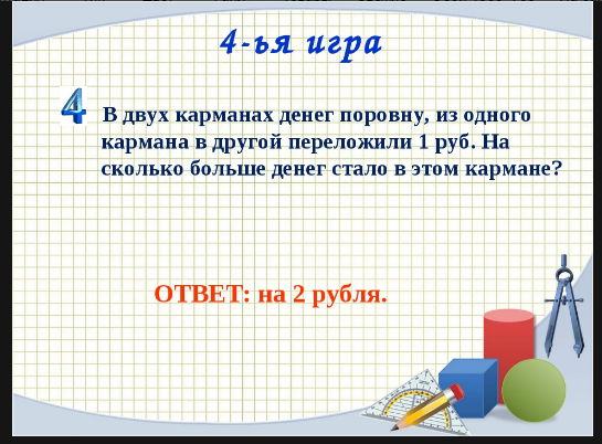 Другой сколько. Два кармана. Перекладывать из одного кармана в другой. Задачи про деньги 2 класс. В кармане денег поровну если из одного переложить в другой три рубля.