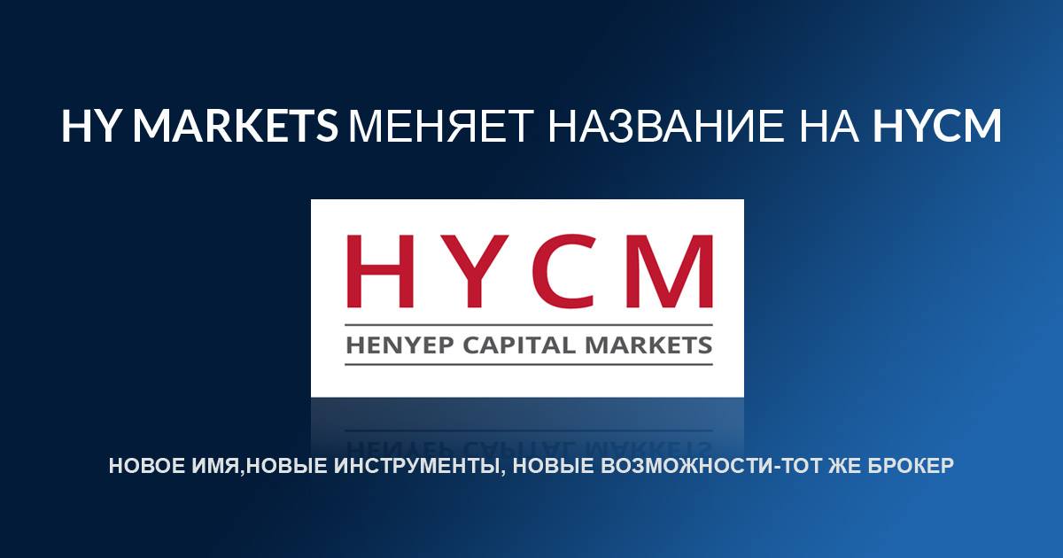 Измени маркет. Капитал Маркет. HYCM. Полное название HYCM. Состоялся запуск нового сайта.